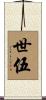 世伍 Scroll