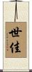 世佳 Scroll
