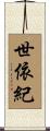 世依紀 Scroll