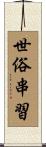 世俗串習 Scroll