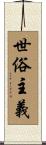 世俗主義 Scroll