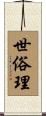 世俗理 Scroll