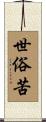世俗苦 Scroll