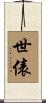 世俵 Scroll