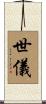 世儀 Scroll