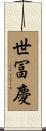 世冨慶 Scroll