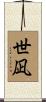 世凪 Scroll