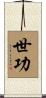 世功 Scroll