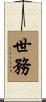世務 Scroll