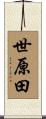 世原田 Scroll
