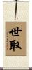 世取 Scroll