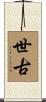 世古 Scroll
