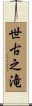 世古之滝 Scroll