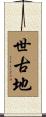 世古地 Scroll