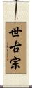世古宗 Scroll