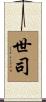 世司 Scroll
