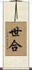 世合 Scroll