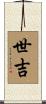 世吉 Scroll