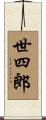 世四郎 Scroll