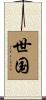 世国 Scroll