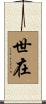 世在 Scroll
