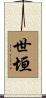 世垣 Scroll