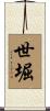 世堀 Scroll