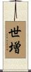 世増 Scroll