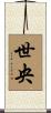 世央 Scroll