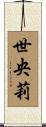 世央莉 Scroll