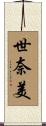 世奈美 Scroll