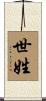 世姓 Scroll