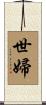 世婦 Scroll