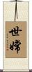 世嫦 Scroll