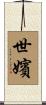 世嬪 Scroll
