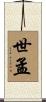 世孟 Scroll