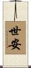世安 Scroll