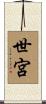 世宮 Scroll