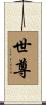 世尊 Scroll