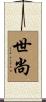 世尚 Scroll