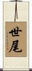世尾 Scroll