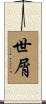 世屑 Scroll