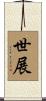 世展 Scroll