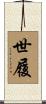 世履 Scroll