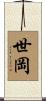 世岡 Scroll