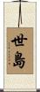 世島 Scroll