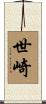 世崎 Scroll