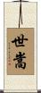 世嵩 Scroll