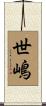 世嶋 Scroll