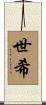 世希 Scroll